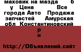 маховик на мазда rx-8 б/у › Цена ­ 2 000 - Все города Авто » Продажа запчастей   . Амурская обл.,Константиновский р-н